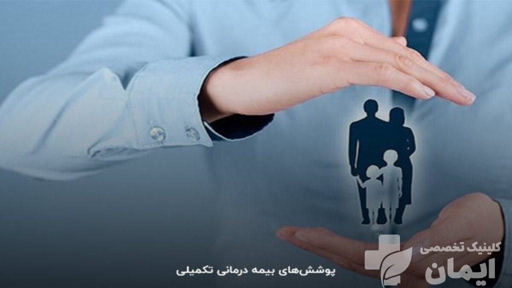 استفاده ار بیمه های تکمیلی برای کاهش هزینه ها نمادی از پوشش بیمه تکمیلی برای بیماران