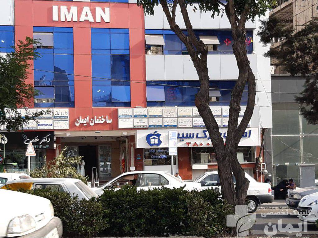 کلینیک ایمان در غرب تهران کلینیک ایمان در مرزداران