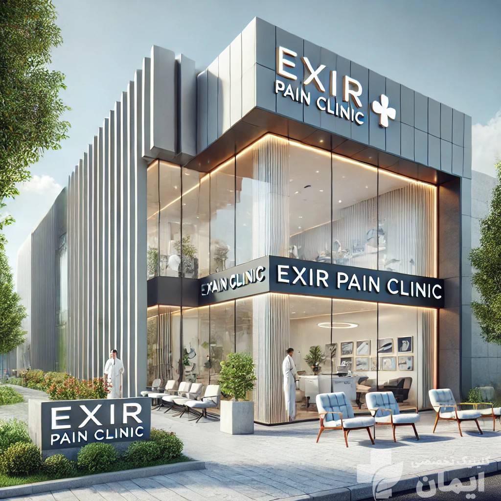 کلینیک درد اکسیر نمای بیرونی کلینیک درد اکسیر در بلوار دادمان