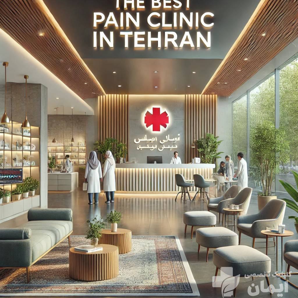 بهترین کلینیک درد با تجهیزات پیشرفته نمای داخلی بهترین کلینیک درد در تهران