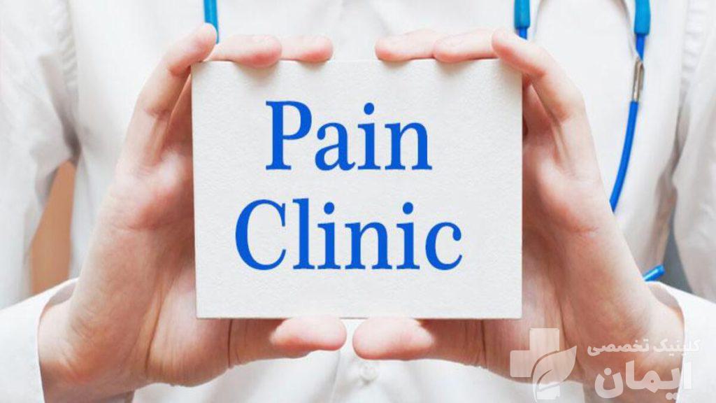 کلینیک درد نوشته ی کلینیک درد در دستان پزشک