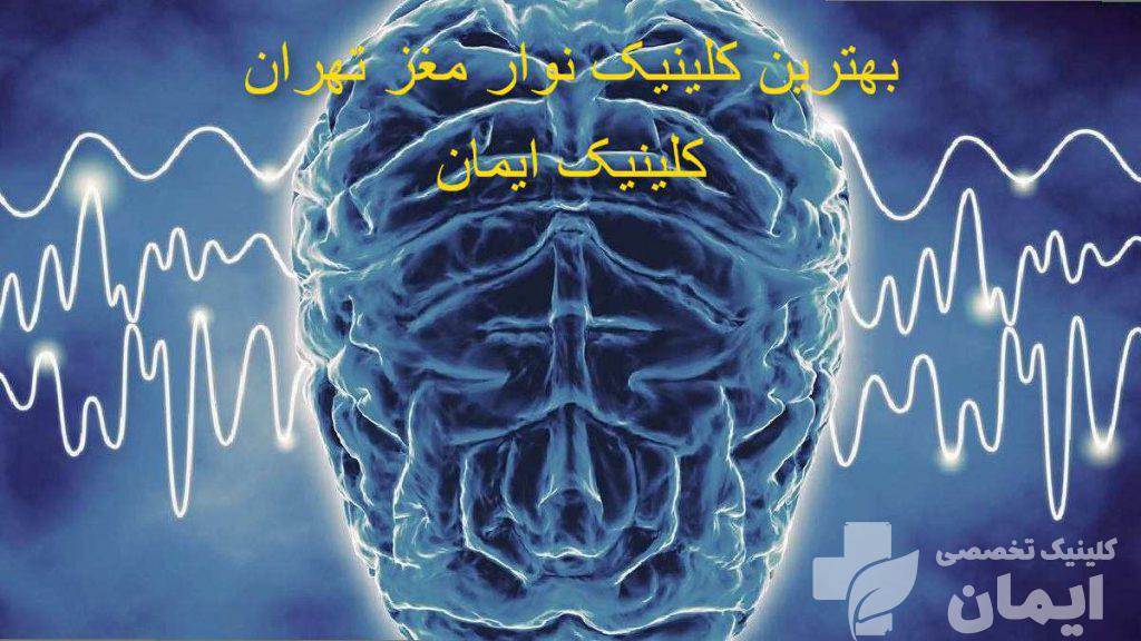 بهترین مرکز تست eeg بهترین کلینیک نوار مغز تهران