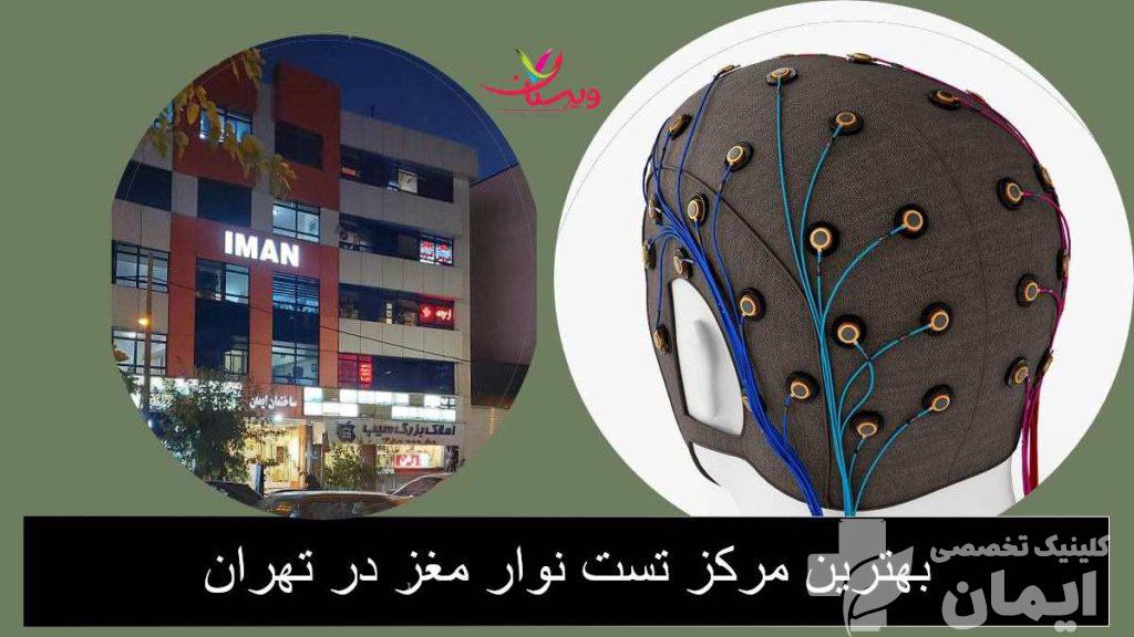 لیست مراکز معتبر نوار مغز تهران