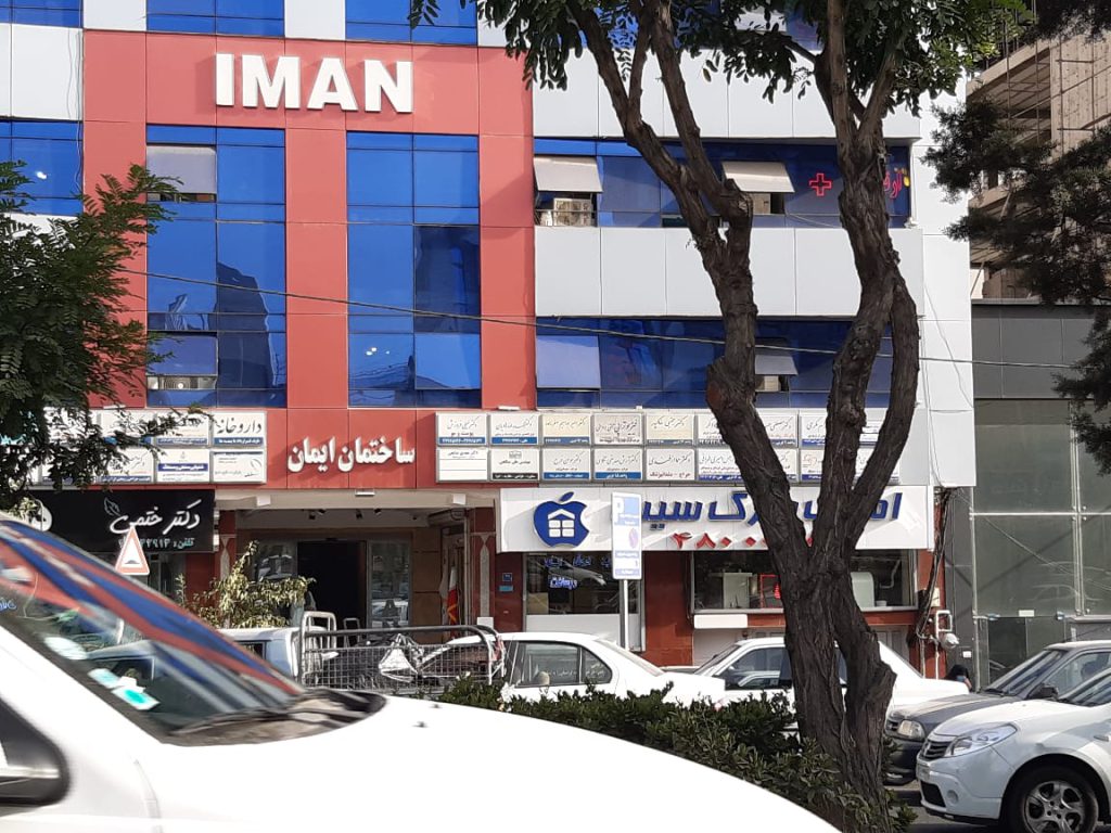 کلینیک ایمان کلینیک ایمان