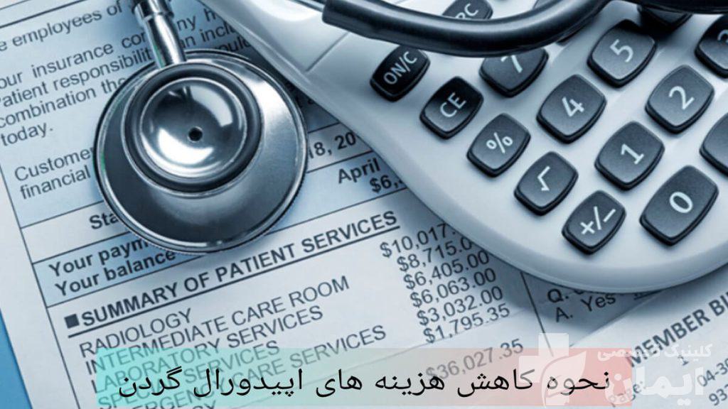 استفاده از بیمه برای کاهش هزینه اپیدورال محاسبه ی کاهش هزینه اپیدورال با ماشین حساب