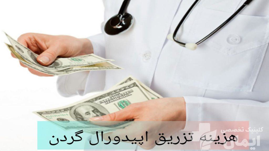 محاسبه هزینه تزریق اپیدورال گردن توسط پزشک پزشک در حال محاسبه هزینه تزریق اپیدورال گردن