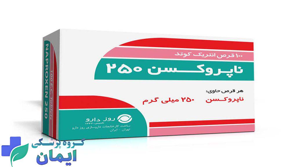 ناپروکسن یک داروی ضد التهاب غیراستروئیدی (NSAID) است که با کاهش التهاب و درد ناشی از فشار بر عصب سیاتیک، به تسکین درد سیاتیک کمک میکند و مزایایی چون اثر طولانیمدت و هزینه مناسب دارد، اما مصرف آن ممکن است با عوارضی مانند مشکلات گوارشی، قلبی و کلیوی همراه باشد. ناپروکسن