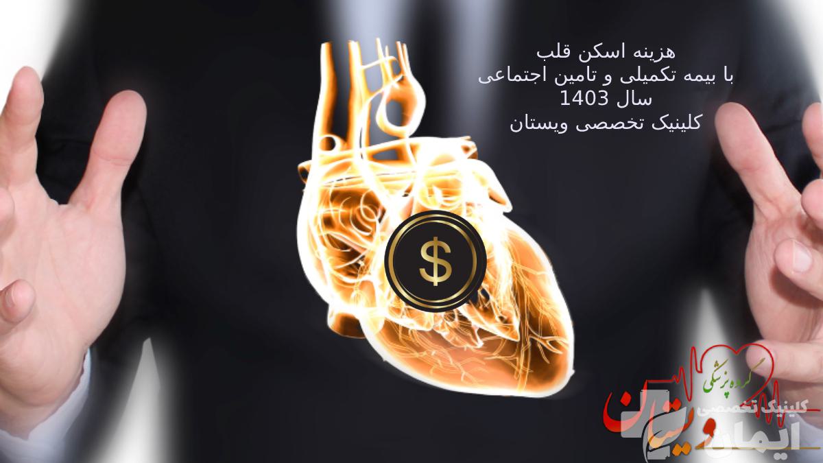 هزینه اسکن قلب در کلینیک ویستان بیمه تکمیلی و تامین اجتماعی