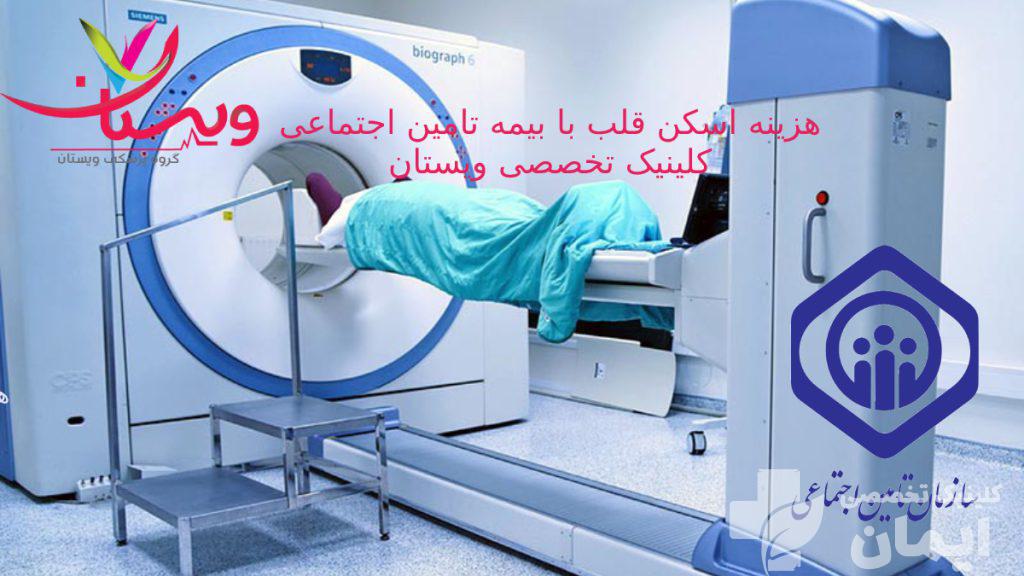 هزینه اسکن  قلب با بیمه تامین اجتماعی + بیمار در حال انجام اسکن قلب