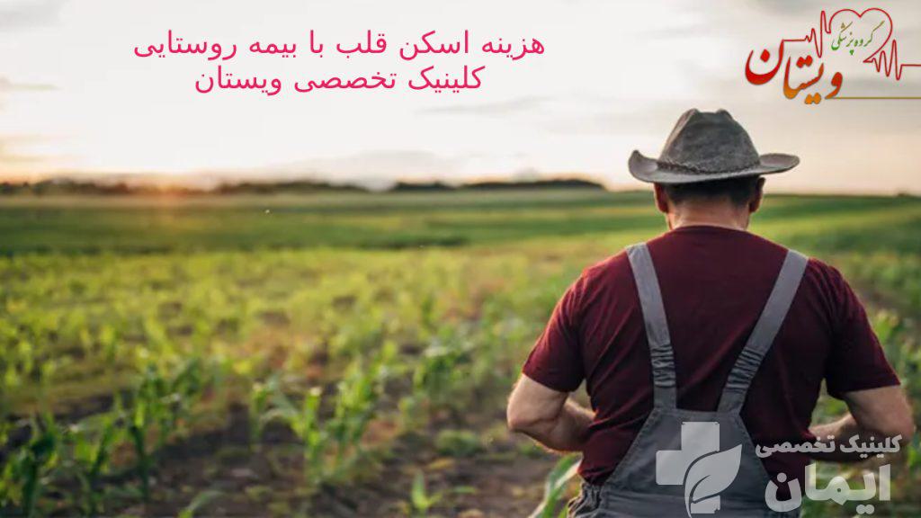 هزینه اسکن قلب با بیمه روستایی تصویر یک کشاور در مزرعه 