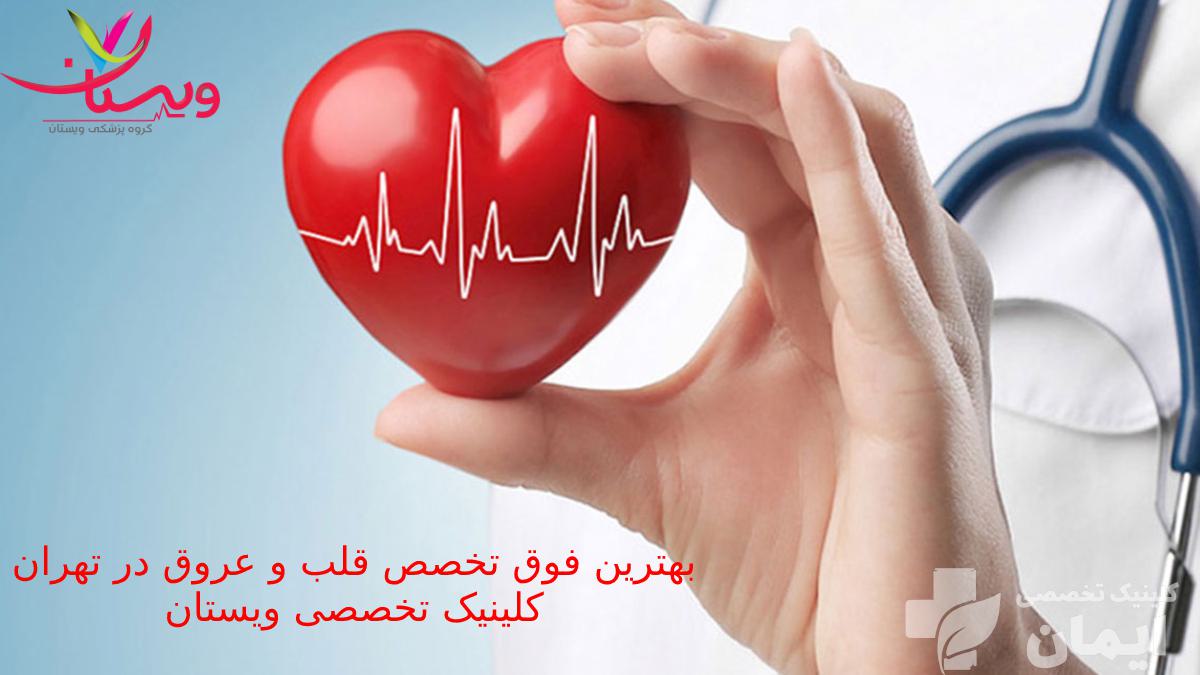 بهترین فوق تخصص قلب و عروق تهران کلینیک تخصصی ویستان