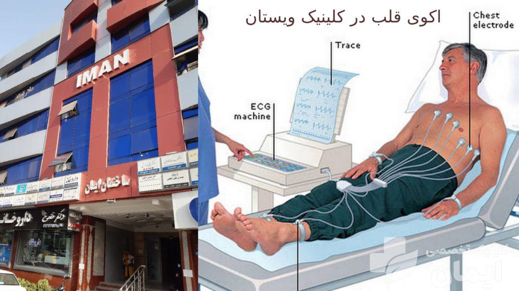 بیمار در حال اکوی قلب به همراه عکس ساختمان ایمان - کلینیک ویستان