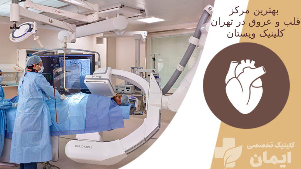 پزشکان در حال بررسی قلب بیمار با پیشرفته ترین دستگاه های کلینیک ویستان