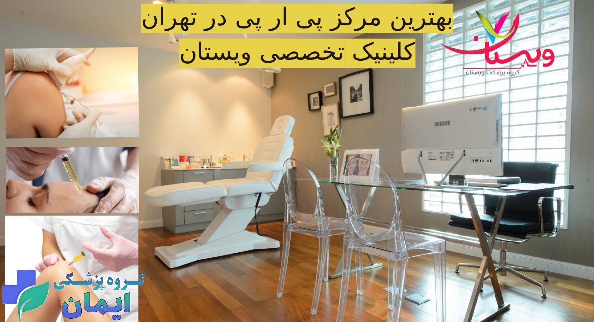 بهترین مرکز پی ار پی تهران کلینیک پی ار پی ویستان