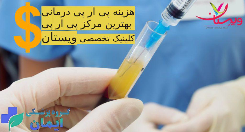 هزینه پی ار پی در بهترین مرکز پی ار پی تهران
