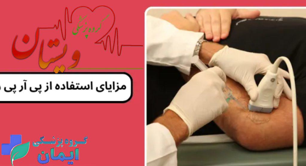 مزایای استفاده از پی ار پی درمانی