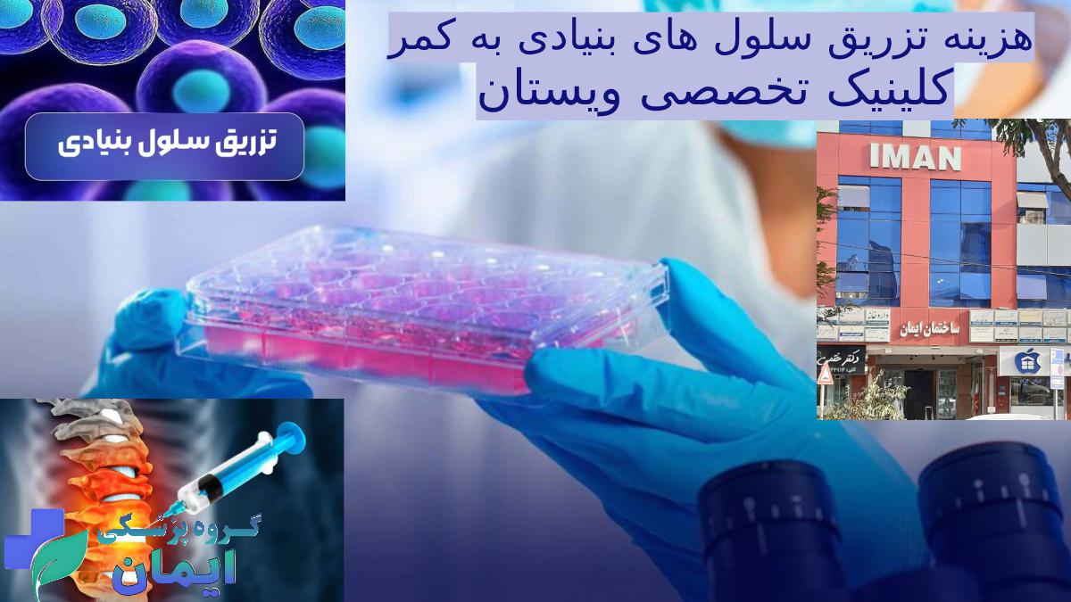 هزینه تزریق سلول های بنیادی به کمر