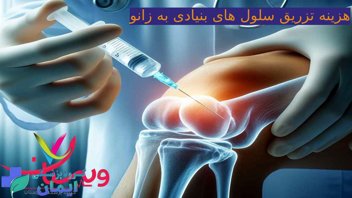 هزینه تزریق سلول بنیادی به زانو سال 1405 + بهترین مرکز تهران