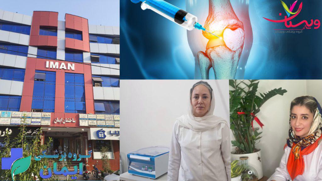 تصویر دکتر شهربانو کاظمی و دکتر فهیمه تفنی در کلینیک ایمان تزریق سلول بنیادی به زانو