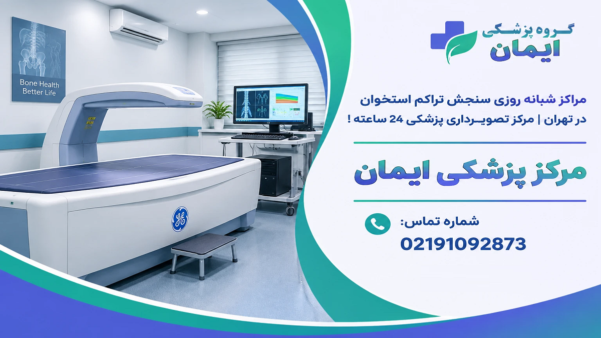 مراکز شبانه روزی سنجش تراکم استخوان در تهران | مرکز تصویربرداری پزشکی 24 ساعته !