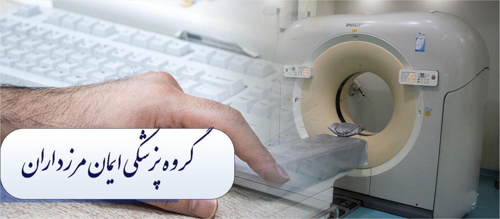 گروه پزشکی ایمان مرزداران