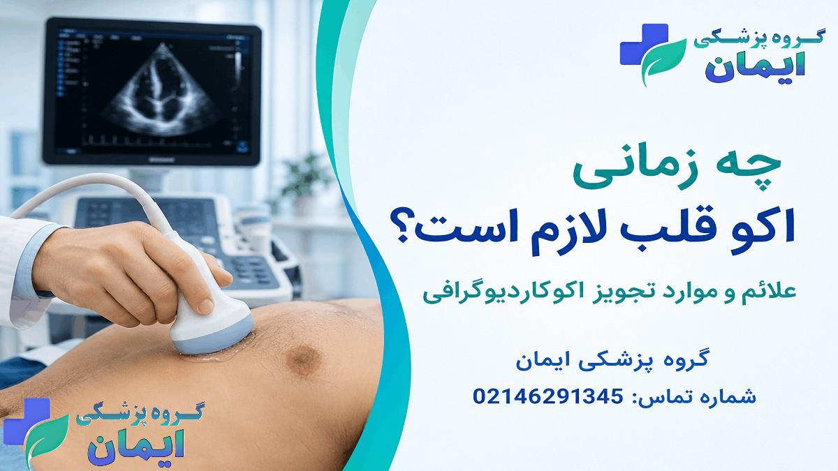 چه زمانی اکو قلب لازم است؟ علائم و موارد تجویز اکوکاردیوگرافی