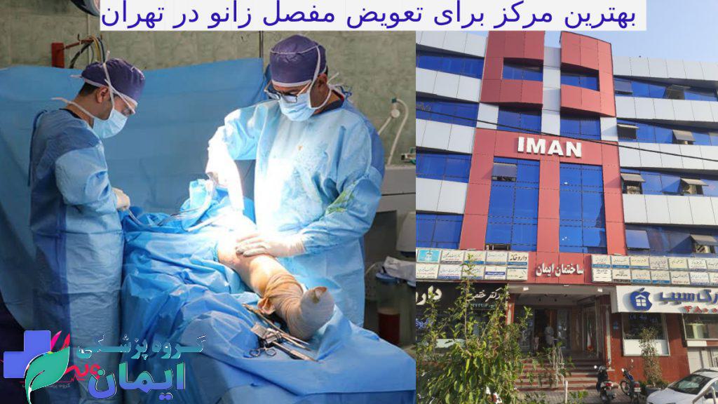 تصویر مربوط به  کلینیک ویستان و جراحی تعویض مفصل زانو توسط پزشک
