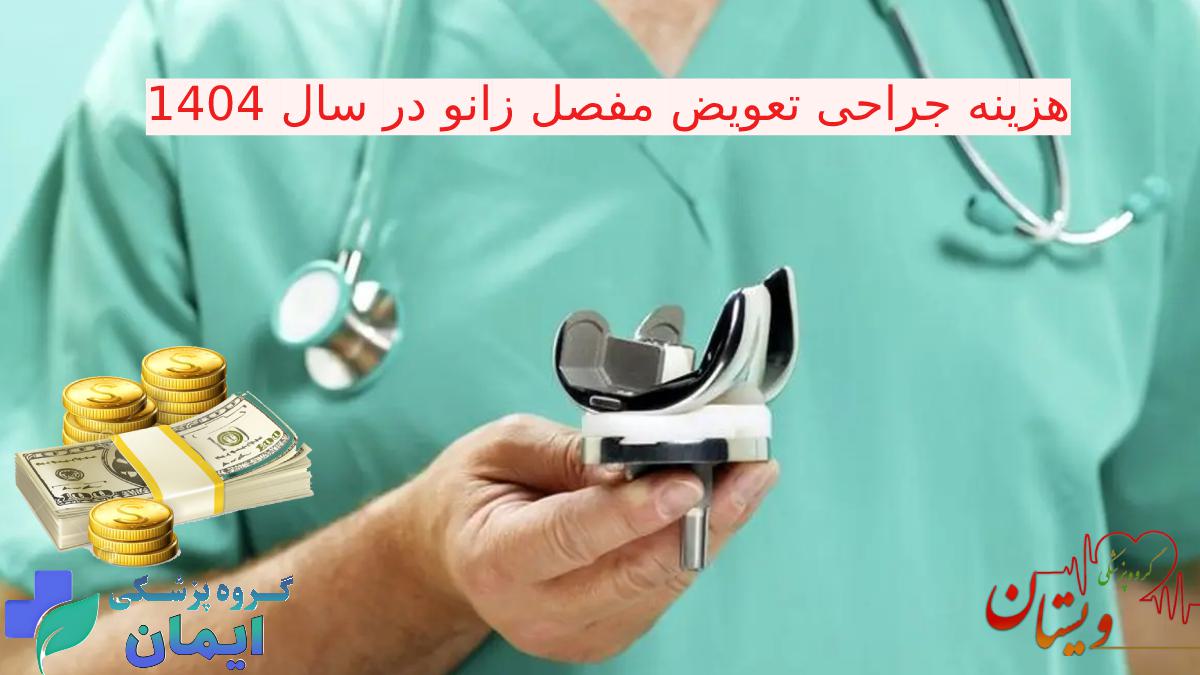 هزینه عمل تعویض مفصل زانو