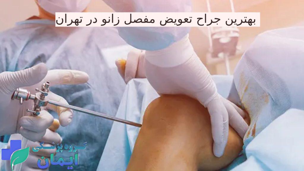 بهترین دکتر برای تعویض مفصل زانو در تهران دکتر مهدی کریمی آغمیونی