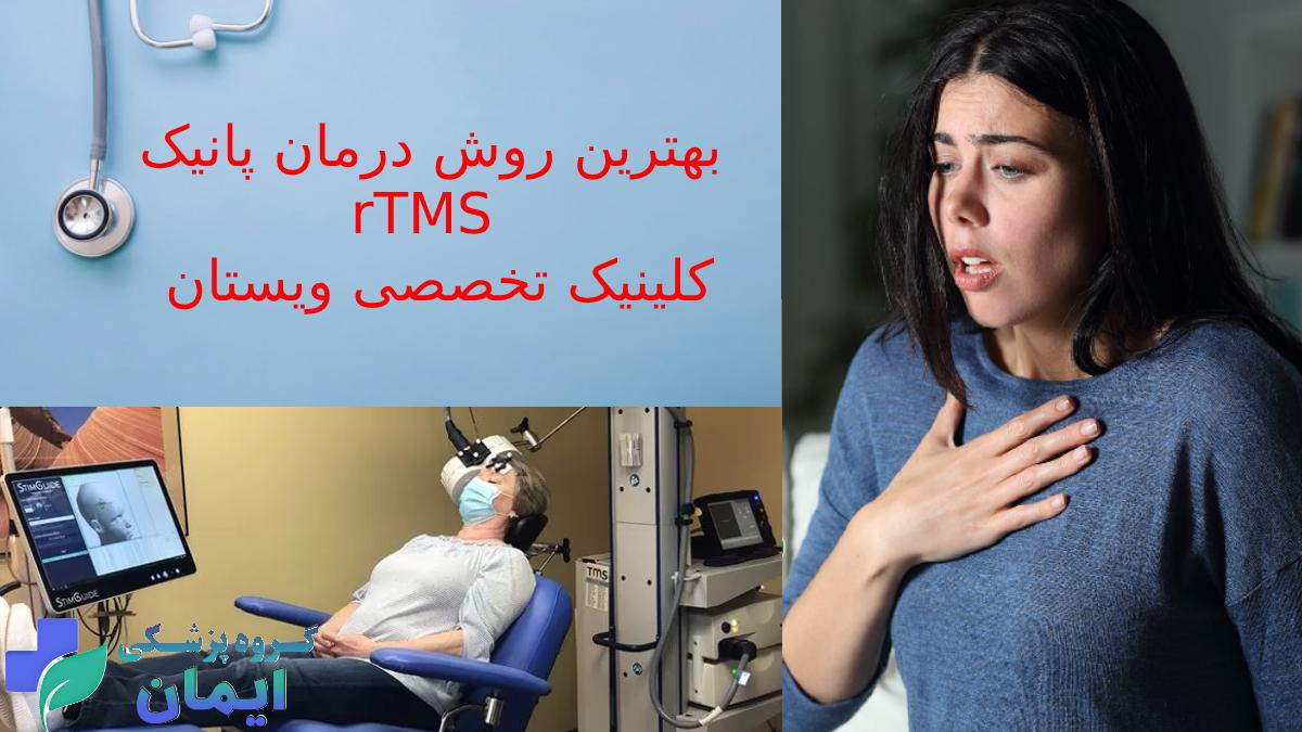 درمان پانیک با انجام آر تی ام اس در کلینیک ویستان