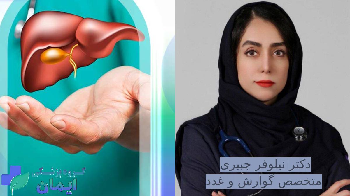 متخصص گوارش زن در تهران سعادت آباد نیلوفر جبیری