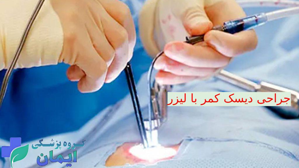 Laser Spine Surgery تصویری از دستگاه لیزر برای جراحی دیسک کمر در دستان متخصص