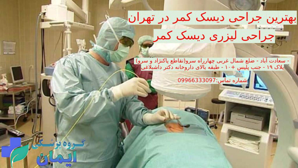 best-dt-laser-back-surgery تصویری از جراح دیسک کمر با لیزر - بهترین متخصص عمل دیسک کمر با لیزر در تهران