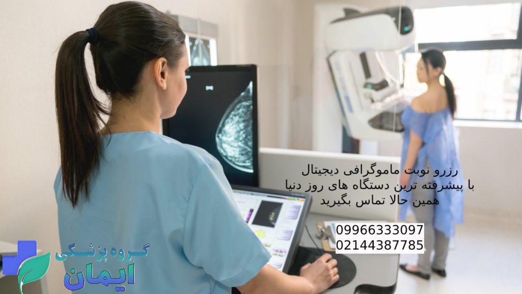 Breast-diseases-Detection شماره تماس برای رزرو نوبت ماموگرافی دیجیتال ویستان و داشبلاغی