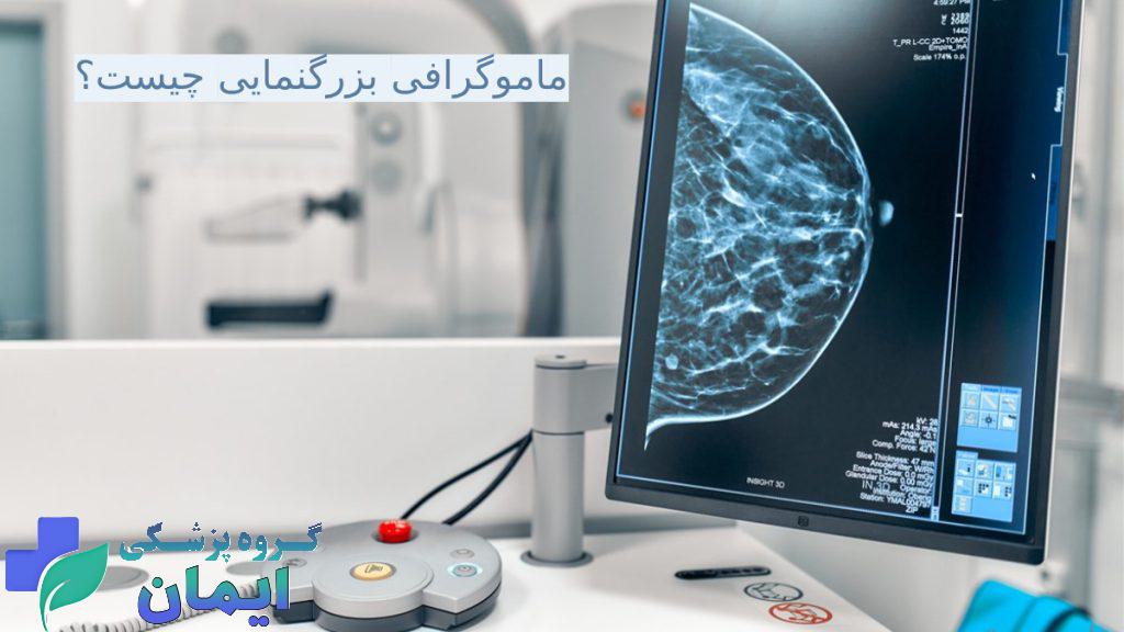 ماموگرافی بزرگنمایی چیست