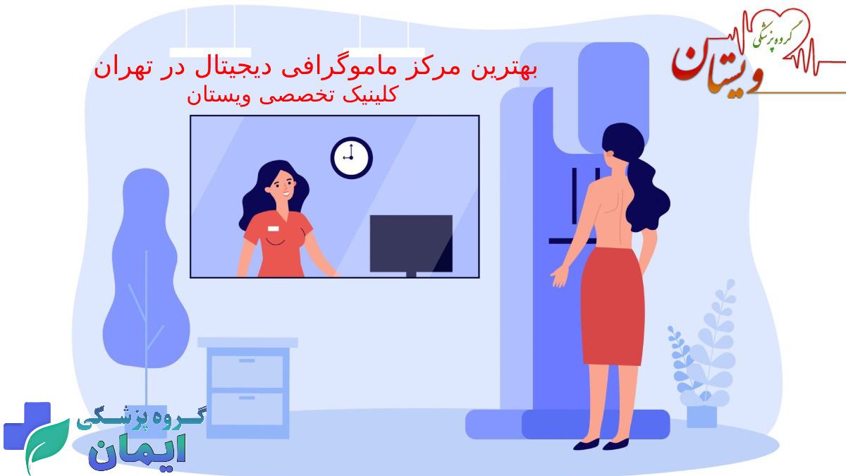 بهترین مرکز ماموگرافی دیجیتال در تهران