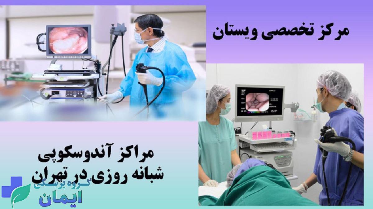 بهترین مراکز آندوسکوپی در تهران