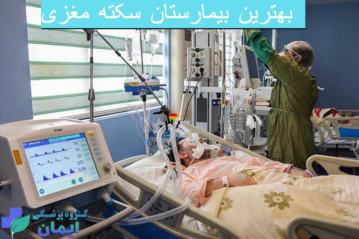 بررسی وضعیت بیمار سکته مغزی توسط پزشک