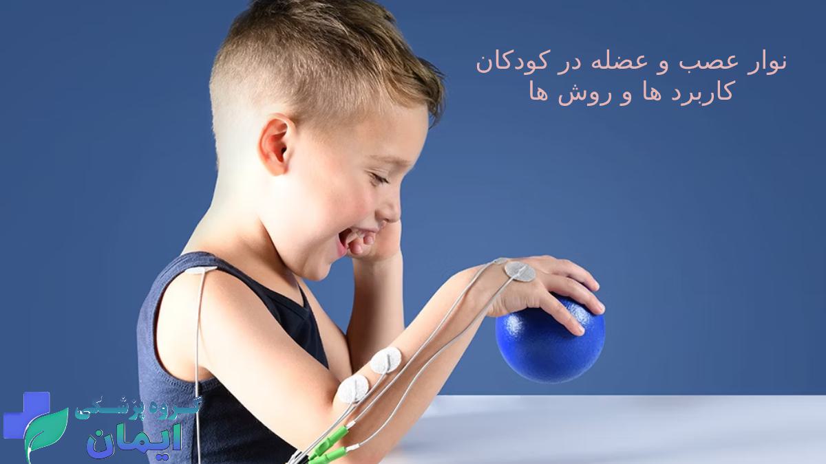 نوار عصب و عضله در کودکان انواع روش ها و کاربردها