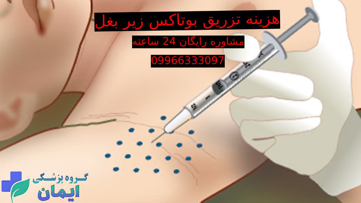هزینه تزریق بوتاکس زیربغل با شماره برای مشاوره رایگان جهت تزریق بوتاکس
