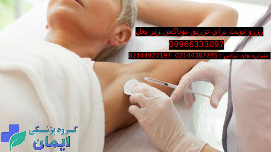 شماره تماس برای گرفتن نوبت جهت بوتاکس زیربغل و مشاوره رایگان 
