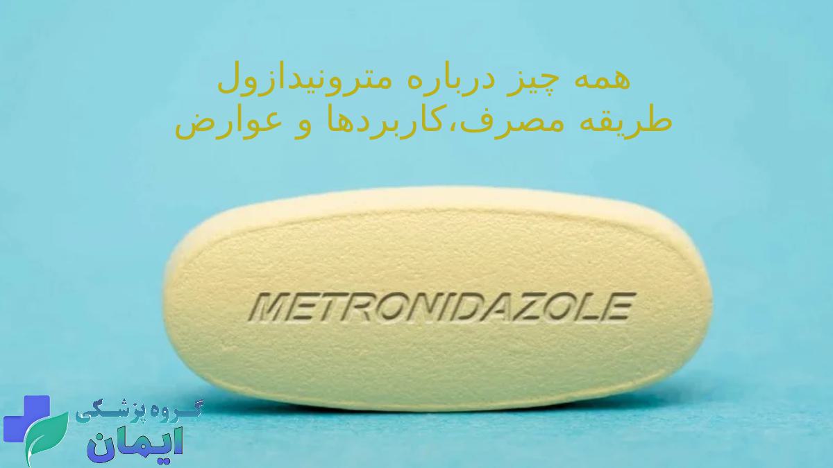 همه چیز درباره قرص مترونیدوازول
