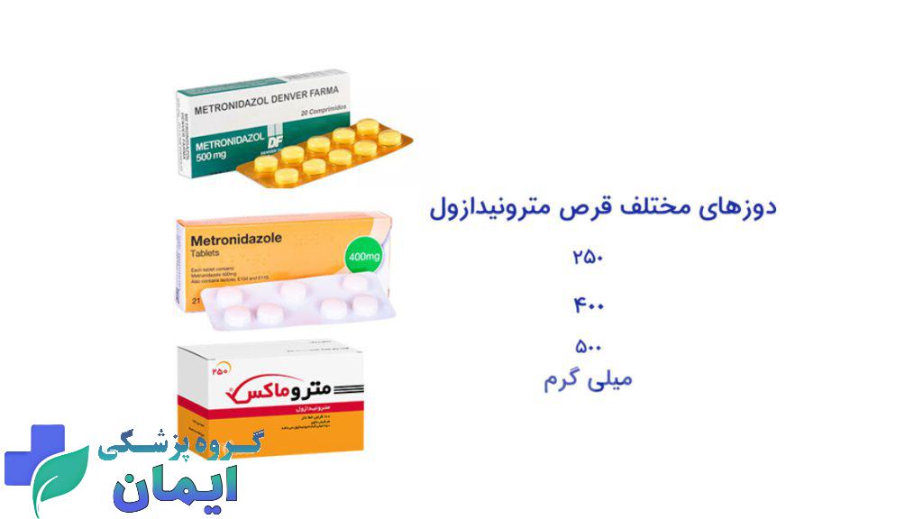 دوز های مختلف قرص مترونیدازول چیست؟