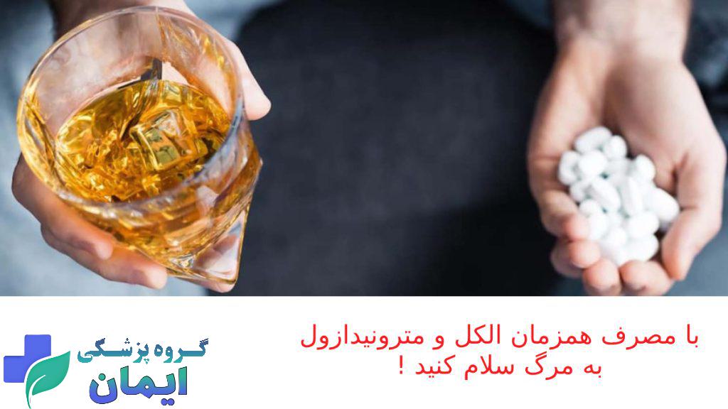 alkohol vs metronidazole الکل و مترونیدازول بسیار خطرناک است