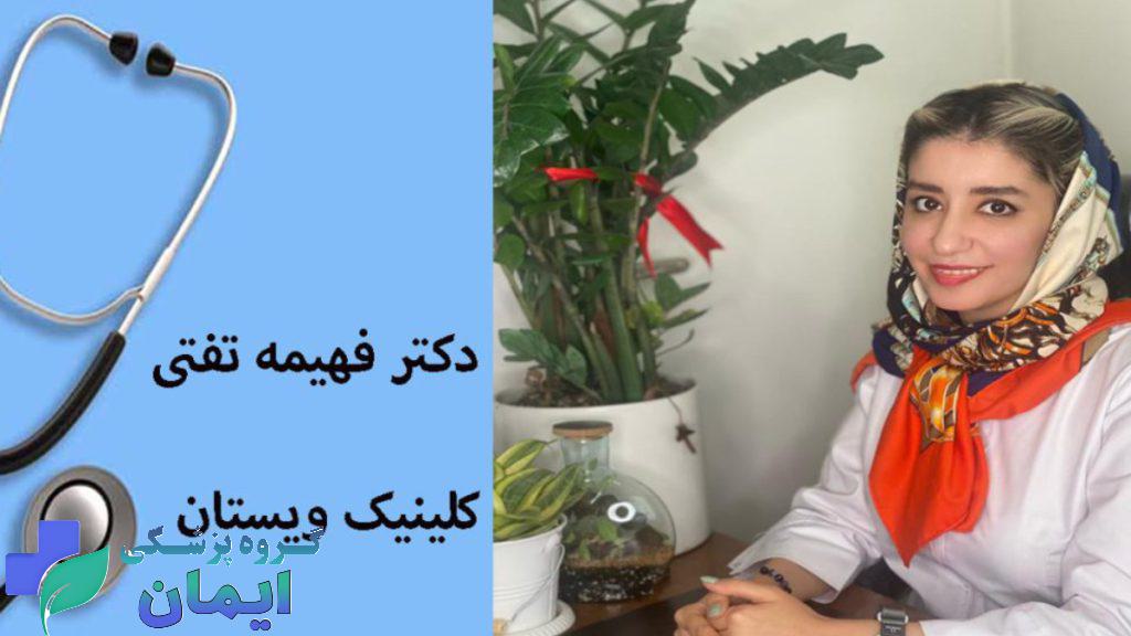 دکتر فهمیه تفتی متخصص طب فیزیک در تهران ویستان درمان پارگی مینیسک زانو