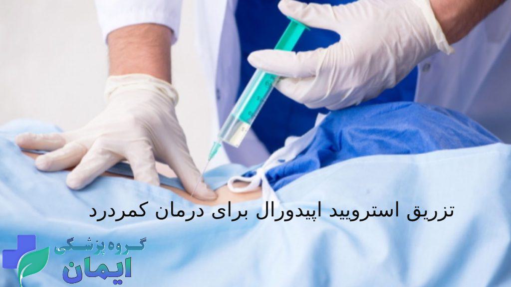 تزریق اپیدورال کمر توسط متخصص تزریق استرویید اپیدورال درمان دیسک کمر تزریق استروئید اپید‌ورال