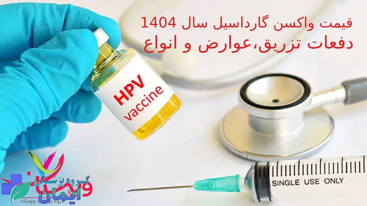 قیمت واکسن گارداسیل در سال 1404 برای مردان و زنان