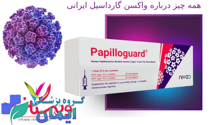 PAPILLOGUARD عکس واکسن پاپیلوگارد ایرانی برای اچ پی وی