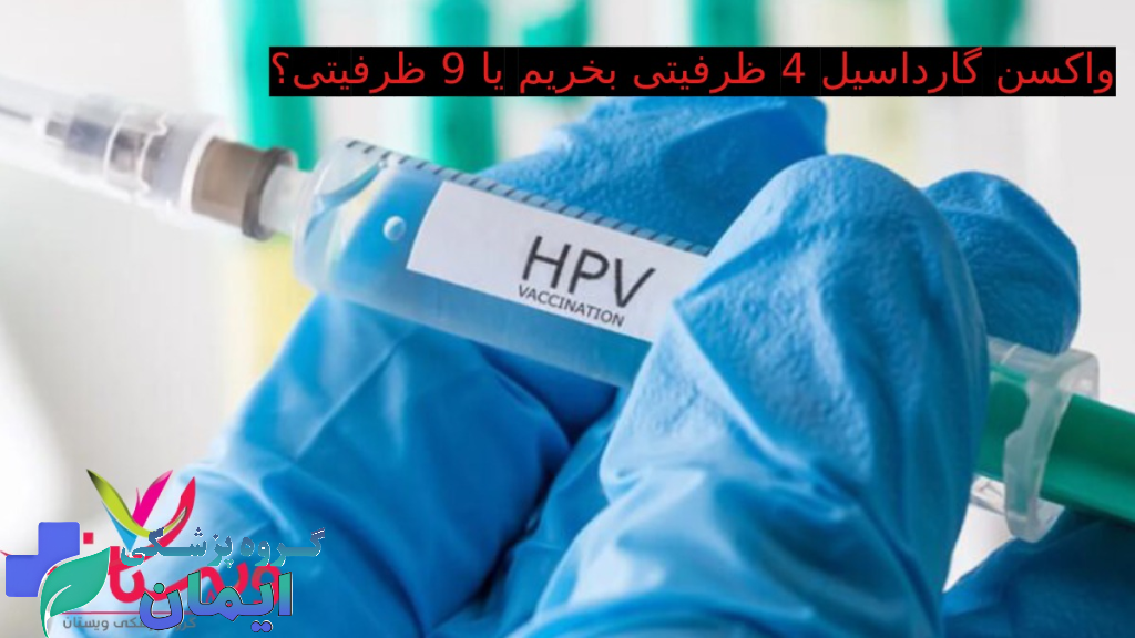 واکسن گارداسیل 9 یا 4 ظرفیتی واکسن گارداسیل 9 ظرفیتی بخریم یا 4 ظرفیتی