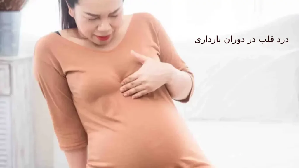 بارداری و درد قلب درد قلب در دوران بارداری